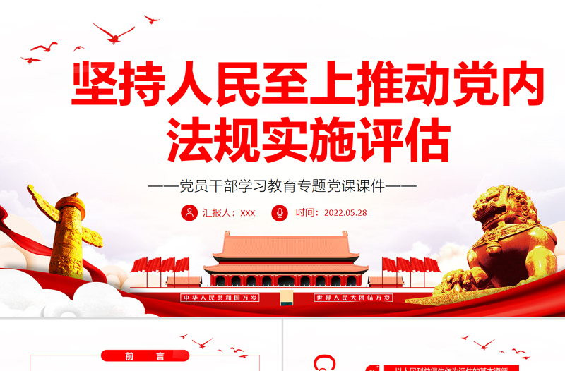 堅(jiān)持人民至上推動(dòng)黨內(nèi)法規(guī)實(shí)施評(píng)估PPT紅色大氣風(fēng)黨員干部學(xué)習(xí)教育專題黨課