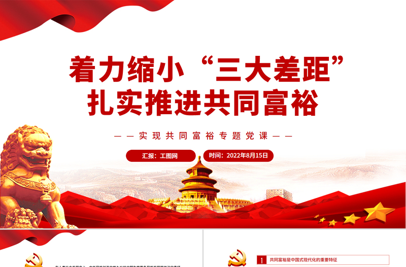 著力縮小“三大差距”扎實(shí)推進(jìn)共同富裕PPT紅色黨政風(fēng)實(shí)現(xiàn)共同富裕專題黨課