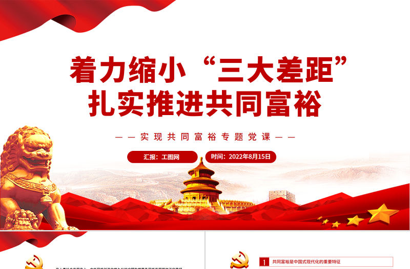 著力縮小“三大差距”扎實(shí)推進(jìn)共同富裕PPT紅色黨政風(fēng)實(shí)現(xiàn)共同富裕專題黨課