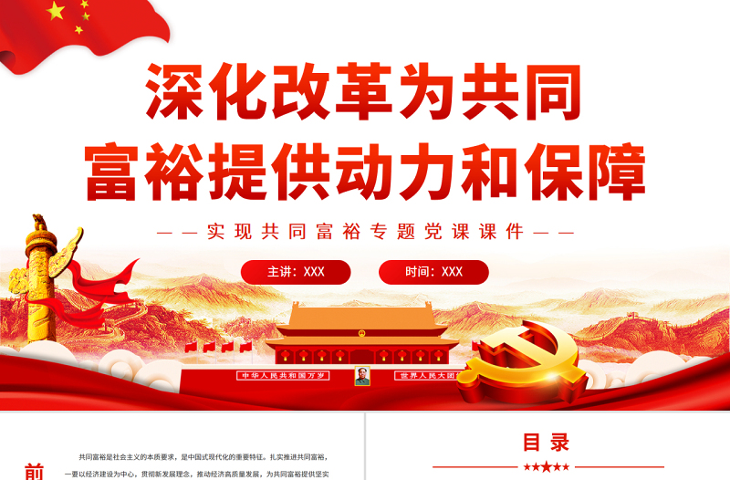 深化改革為共同富裕提供動(dòng)力和保障PPTPPT紅色黨政風(fēng)實(shí)現(xiàn)共同富裕專題黨課課件