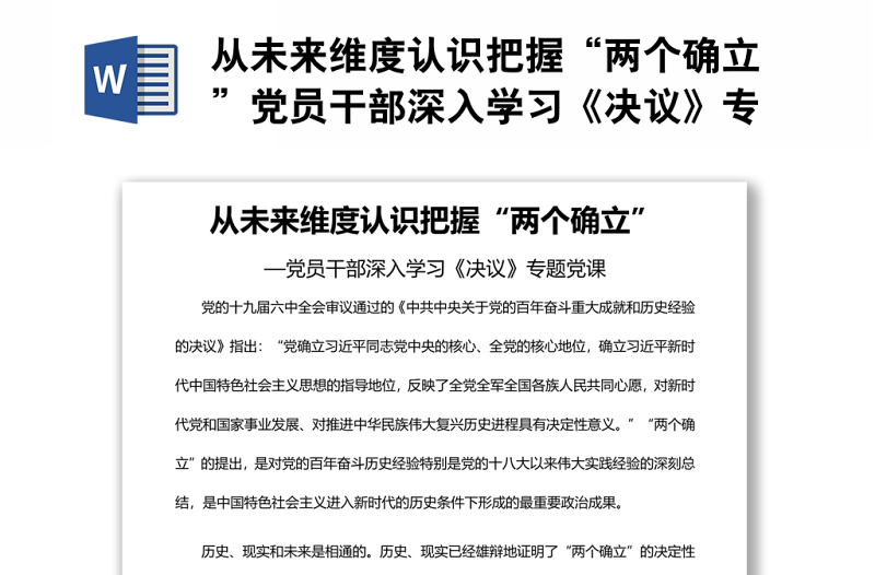 从未来维度认识把握“两个确立”党员干部深入学习《决议》专题党课