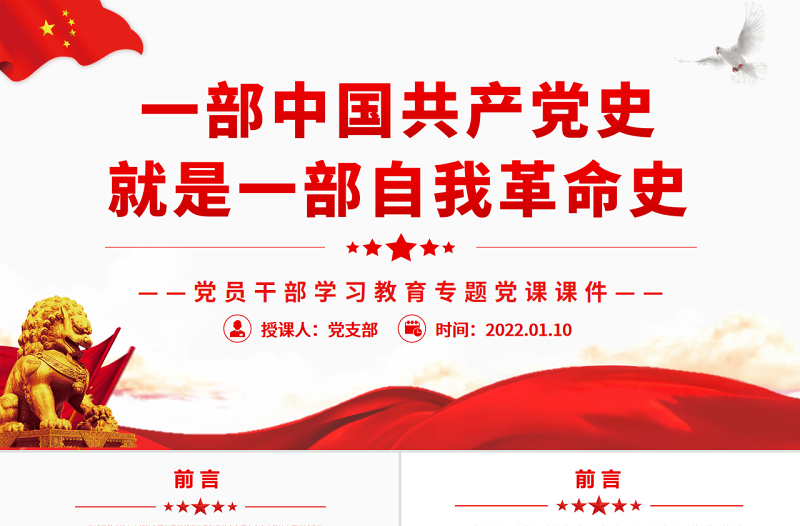 一部中國共產(chǎn)黨史就是一部自我革命史PPT紅色大氣風(fēng)黨員干部學(xué)習(xí)教育專題黨課