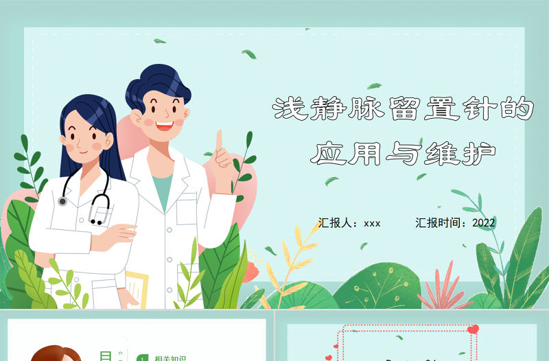 2022淺靜脈留置針的應用與維護匯報PPT清新醫療風醫學匯報通用PPT