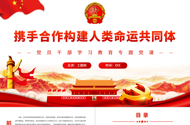 攜手合作構(gòu)建人類命運(yùn)共同體PPT黨政風(fēng)黨員干部學(xué)習(xí)教育專題黨課