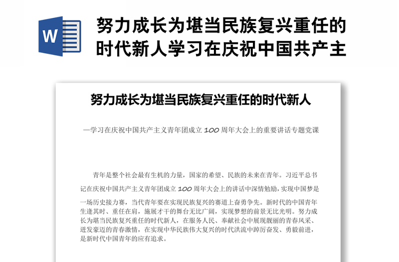 努力成长为堪当民族复兴重任的时代新人学习在庆祝中国共产主义青年团成立100周年大会上的重要讲话