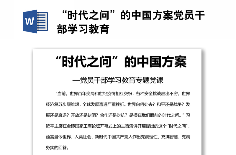 “時(shí)代之問(wèn)”的中國(guó)方案黨員干部學(xué)習(xí)教育