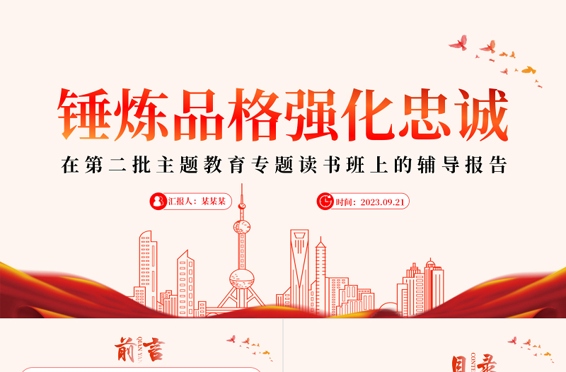 2023錘煉品格強(qiáng)化忠誠PPT紅色簡潔在第二批主題教育專題讀書班上的輔導(dǎo)報(bào)告課件
