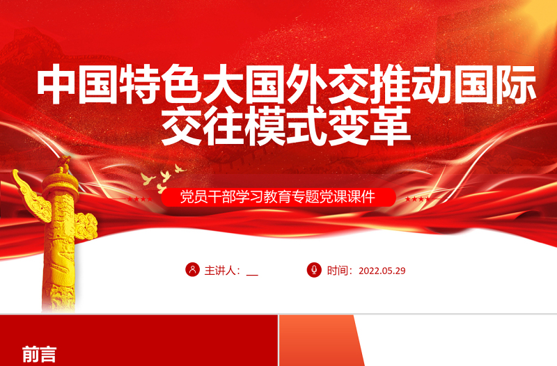 中國(guó)特色大國(guó)外交推動(dòng)國(guó)際交往模式變革PPT紅色大氣風(fēng)黨員干部學(xué)習(xí)教育專題黨課課件