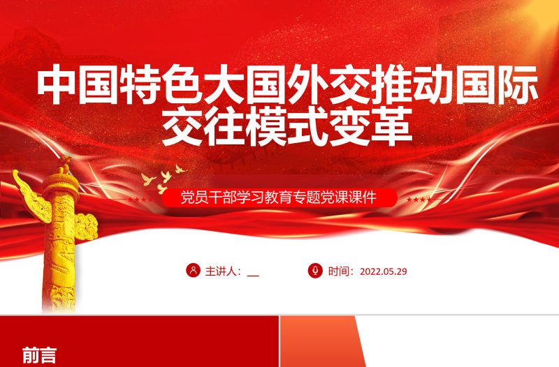 中國特色大國外交推動國際交往模式變革PPT紅色大氣風黨員干部學習教育專題黨課課件