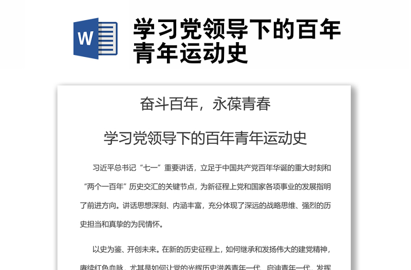 學(xué)習(xí)黨領(lǐng)導(dǎo)下的百年青年運動史
