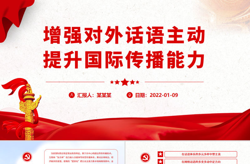 增強(qiáng)對(duì)外話語(yǔ)主動(dòng)提升國(guó)際傳播能力PPT黨政風(fēng)黨員干部學(xué)習(xí)教育專題黨課課件模板.zip