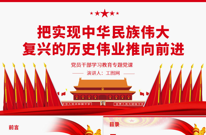 把實現中華民族偉大復興的歷史偉業推向前進PPT黨政風黨員干部學習教育專題黨課