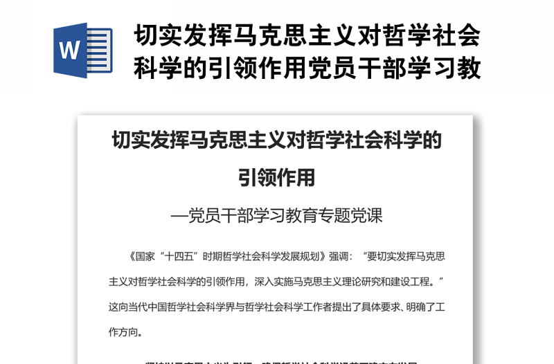 切实发挥马克思主义对哲学社会科学的引领作用党员干部学习教育