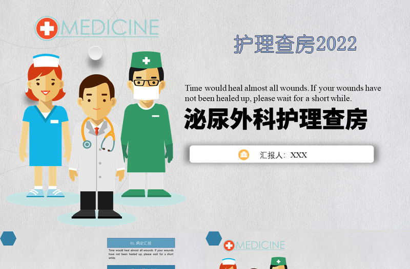 2022泌尿外科護(hù)理查房PPT簡(jiǎn)約個(gè)性護(hù)理查房通用PPT