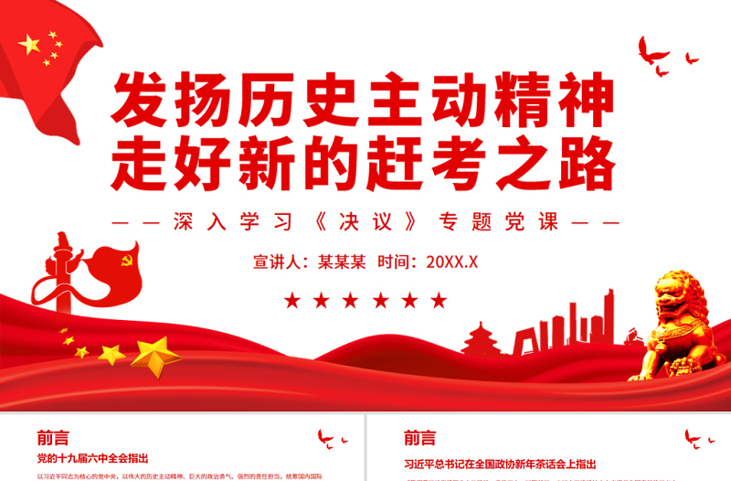 發(fā)揚(yáng)歷史主動(dòng)精神深入學(xué)習(xí)《決議》專題黨課