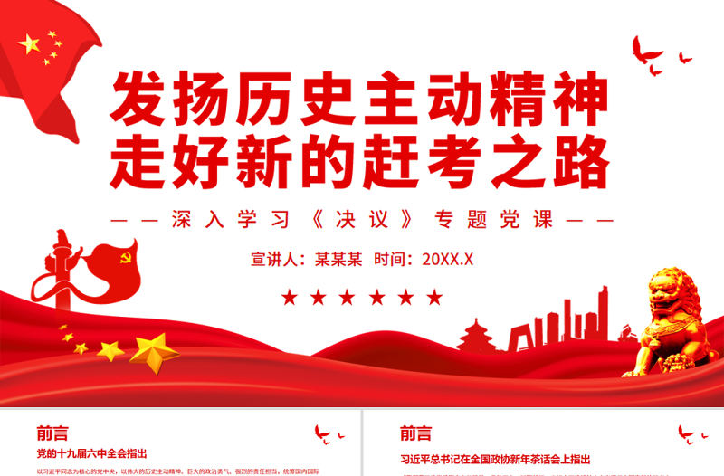 發揚歷史主動精神深入學習《決議》專題黨課