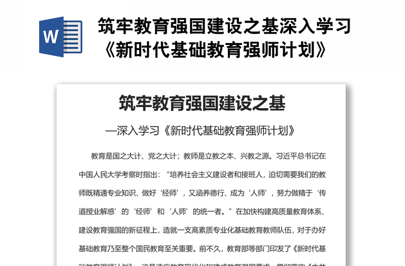 筑牢教育強(qiáng)國(guó)建設(shè)之基深入學(xué)習(xí)《新時(shí)代基礎(chǔ)教育強(qiáng)師計(jì)劃》