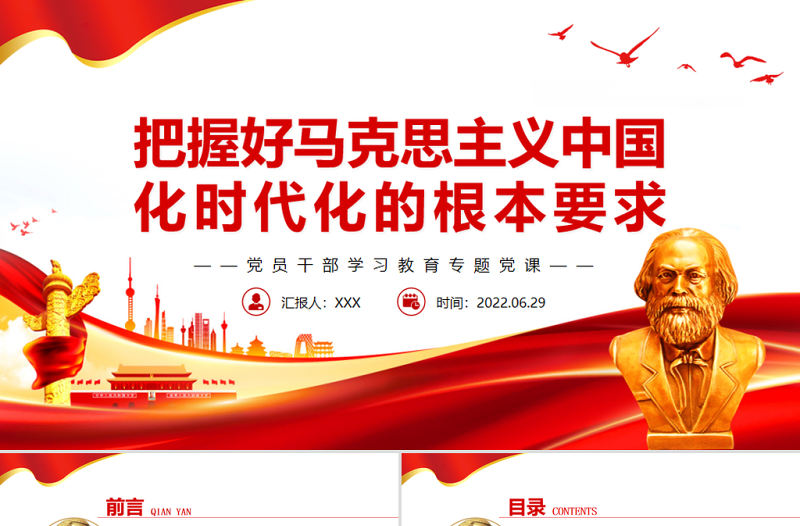 把握好馬克思主義中國化時代化的根本要求PPT黨政風(fēng)黨員干部學(xué)習(xí)教育專題黨課