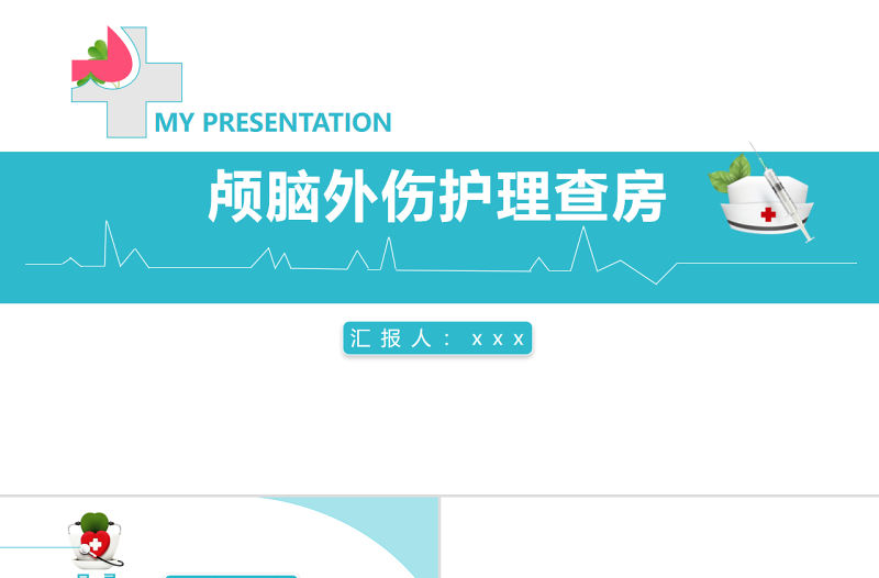 2022顱腦外傷護理查房PPT簡約商務護理查房通用PPT