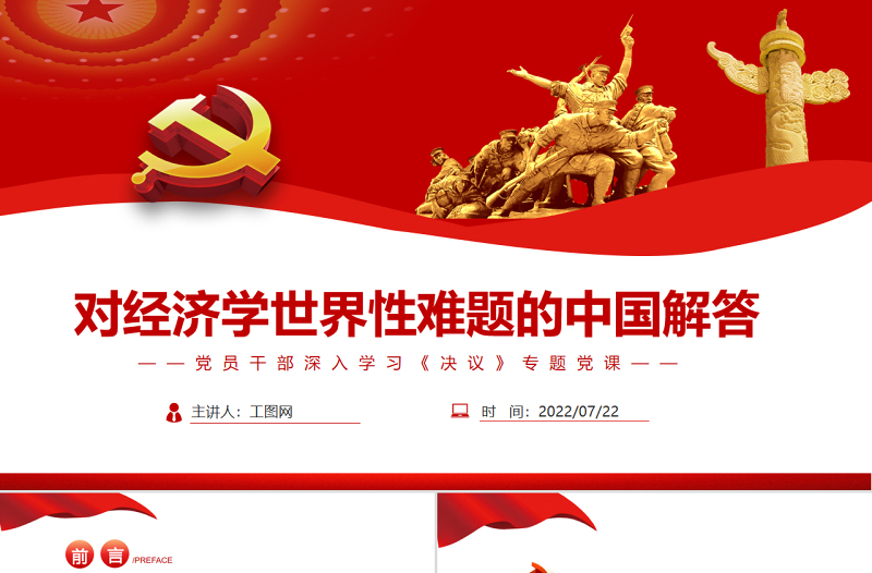 對(duì)經(jīng)濟(jì)學(xué)世界性難題的中國(guó)解答PPT紅色簡(jiǎn)約風(fēng)黨員干部深入學(xué)習(xí)《決議》專題黨課