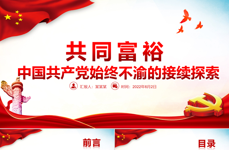 共同富裕中國共產(chǎn)黨始終不渝的接續(xù)探索PPT黨政風(fēng)黨員干部學(xué)習(xí)教育專題黨課