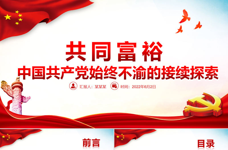 共同富裕中國共產黨始終不渝的接續探索PPT黨政風黨員干部學習教育專題黨課