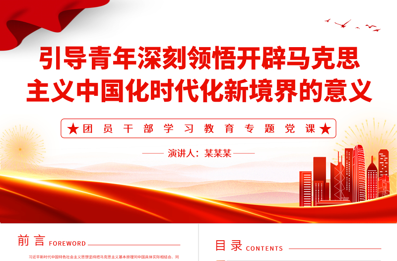 2023引導(dǎo)青年深刻領(lǐng)悟開(kāi)辟馬克思主義中國(guó)化時(shí)代化新境界的意義PPT大氣精美風(fēng)團(tuán)員干部學(xué)習(xí)教育專(zhuān)題黨課課件