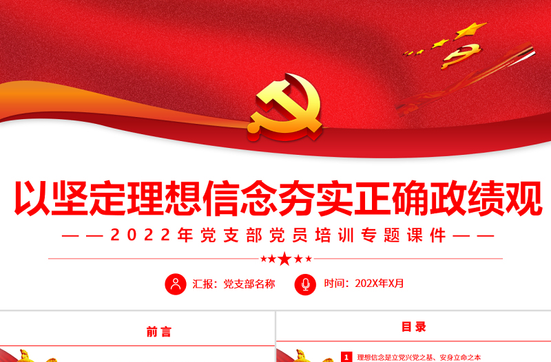 以堅(jiān)定理念信念夯實(shí)正確政績觀PPT精美簡潔風(fēng)2022年黨支部黨員培訓(xùn)專題課件