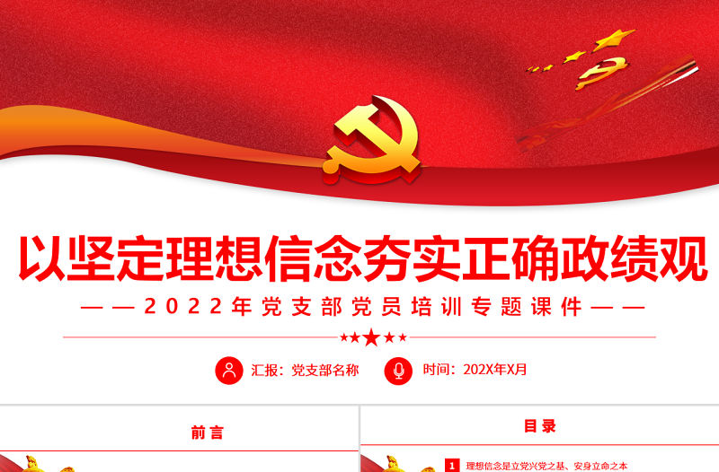 以堅定理念信念夯實正確政績觀PPT精美簡潔風2022年黨支部黨員培訓專題課件