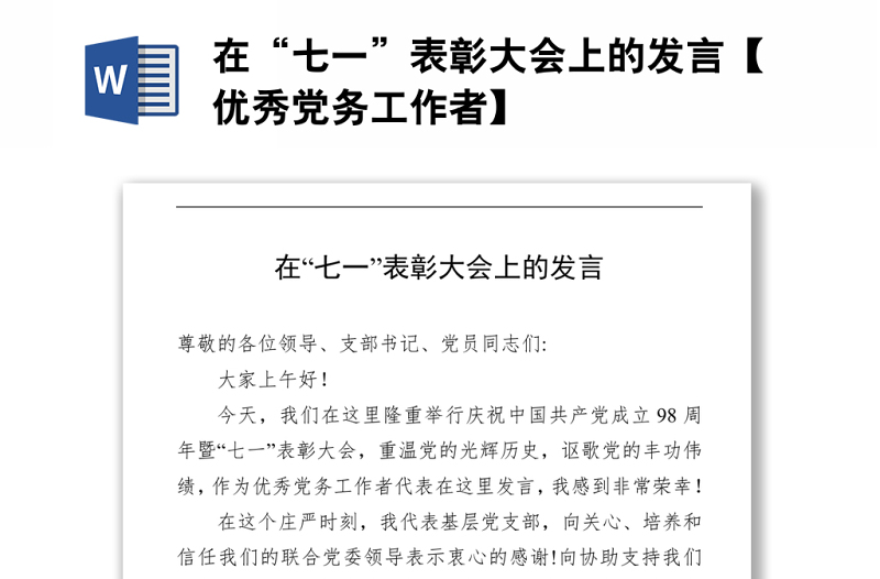 在“七一”表彰大會(huì)上的發(fā)言【優(yōu)秀黨務(wù)工作者】