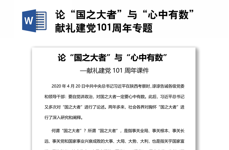 论“国之大者”与“心中有数”献礼建党101周年专题