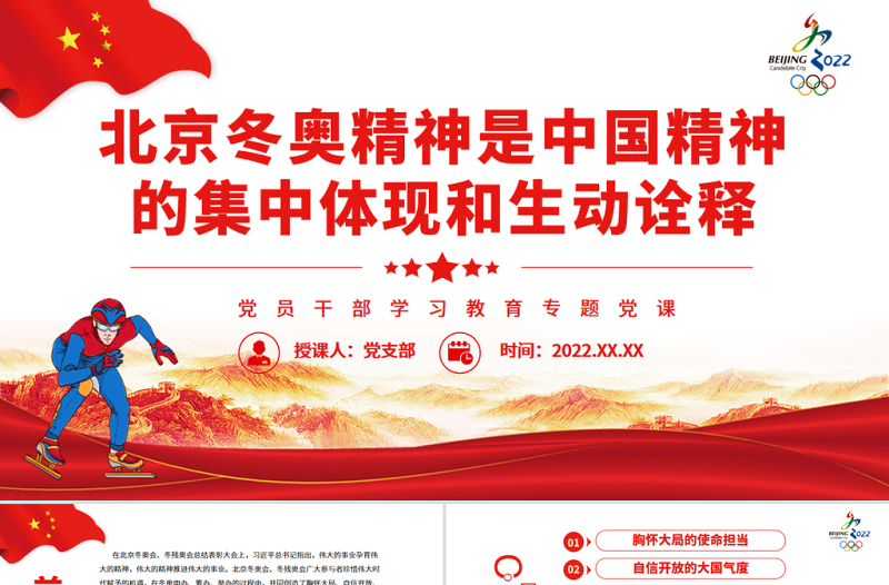 北京冬奧精神是中國精神的集中體現(xiàn)和生動詮釋PPT紅色黨政風黨員干部學習教育專題黨課