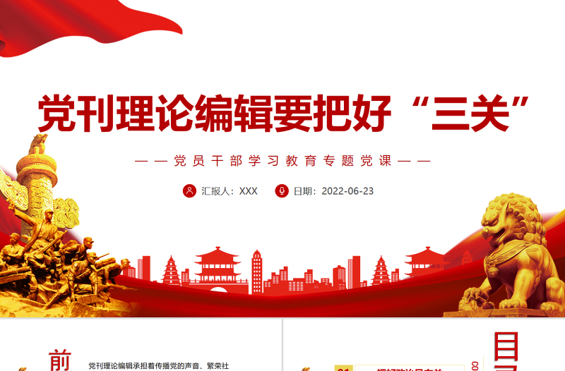 黨刊理論編輯要把好“三關(guān)”P(pán)PT黨政風(fēng)黨員干部學(xué)習(xí)教育專題黨課