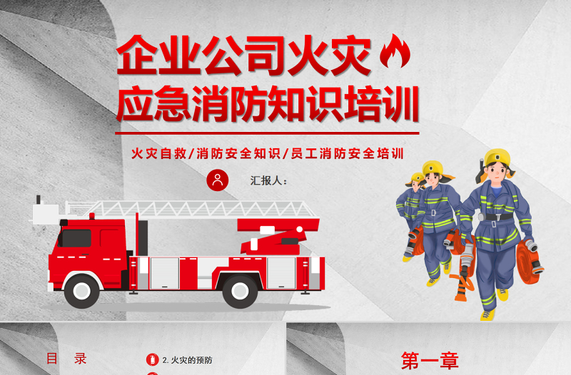 企業(yè)公司火災(zāi)應(yīng)急消防知識(shí)培訓(xùn)PPT簡約清新員工消防安全培訓(xùn)PPT