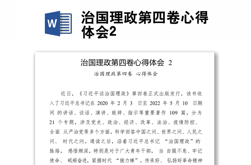 治國理政第四卷心得體會