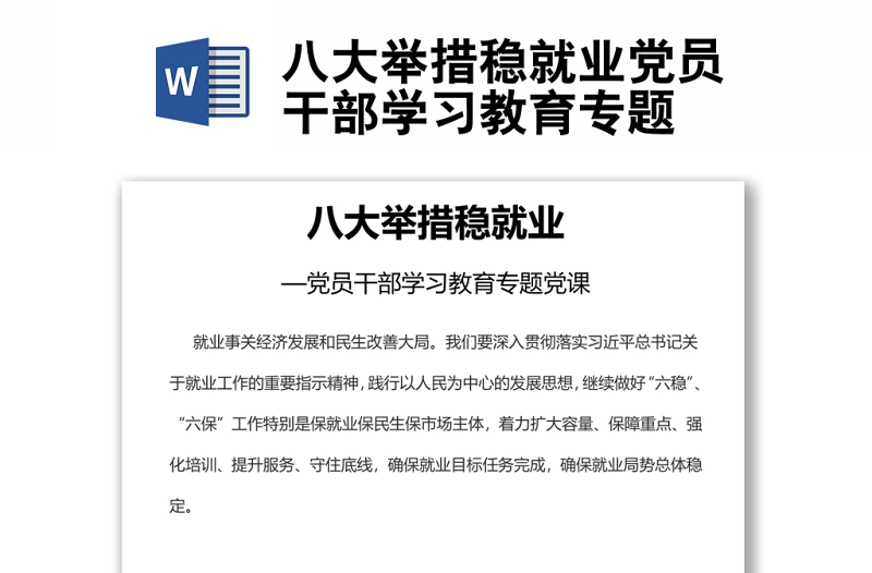 八大舉措穩(wěn)就業(yè)黨員干部學(xué)習(xí)教育專(zhuān)題