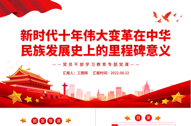 新時代十年偉大變革在中華民族發展史上的里程碑意義PPT黨政風黨員干部學習教育專題黨課