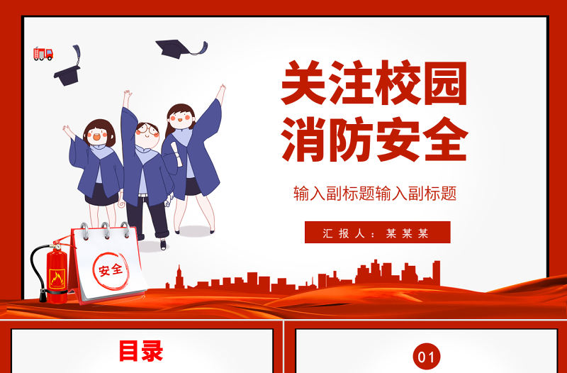 2022關注校園消防安全PPT創意簡約提高安全意識關注生命財產安全構建和諧校園PPT