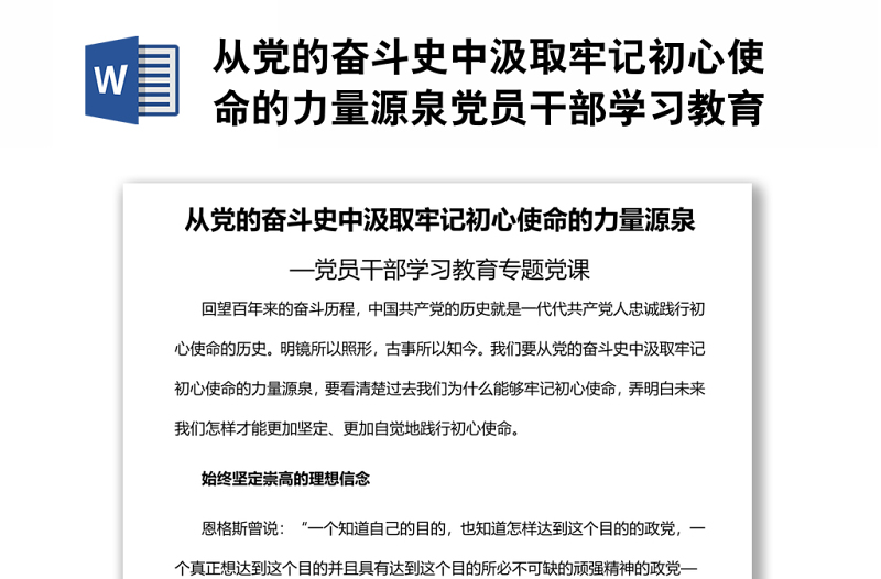 从党的奋斗史中汲取牢记初心使命的力量源泉党员干部学习教育专题党课