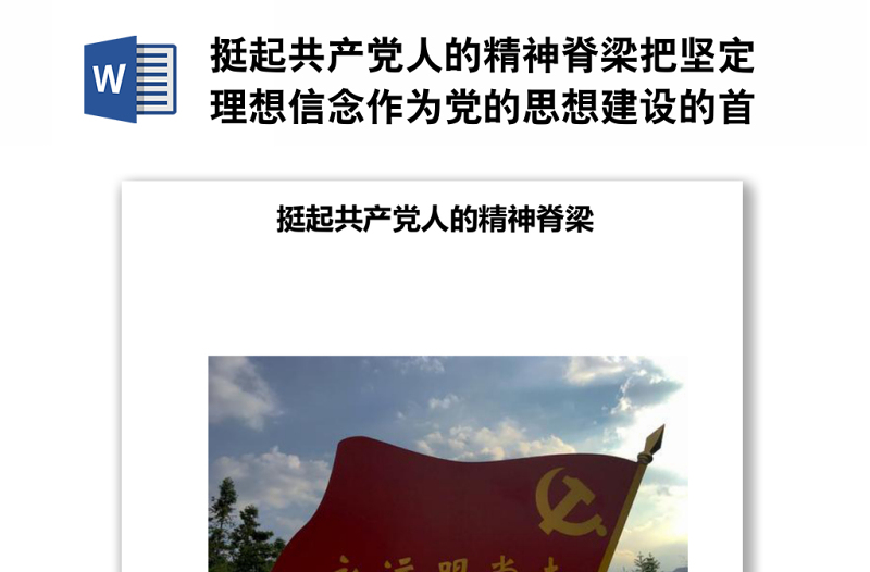 挺起共產(chǎn)黨人的精神脊梁把堅定理想信念作為黨的思想建設的首要任務
