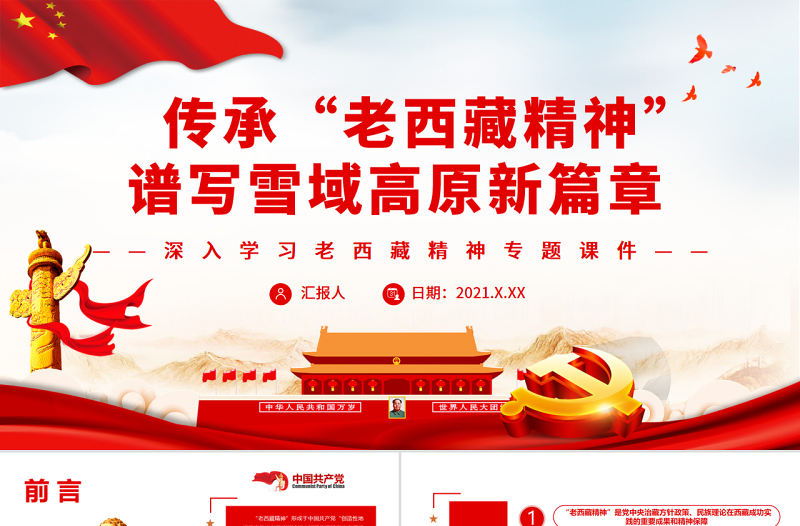 傳承“老西藏精神”譜寫雪域高原新篇章PPT精品深入學習老西藏精神專題課件