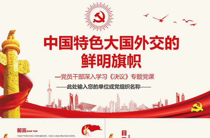 中國特色大國外交的鮮明旗幟PPT紅色簡約風黨員干部深入學習《決議》專題黨課課件模板