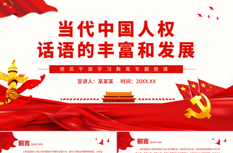 當(dāng)代中國人權(quán)話語的豐富和發(fā)展PPT黨政風(fēng)黨員干部學(xué)習(xí)教育專題黨課
