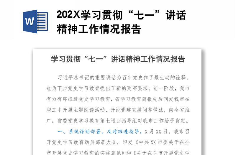 202X学习贯彻“七一”讲话精神工作情况报告