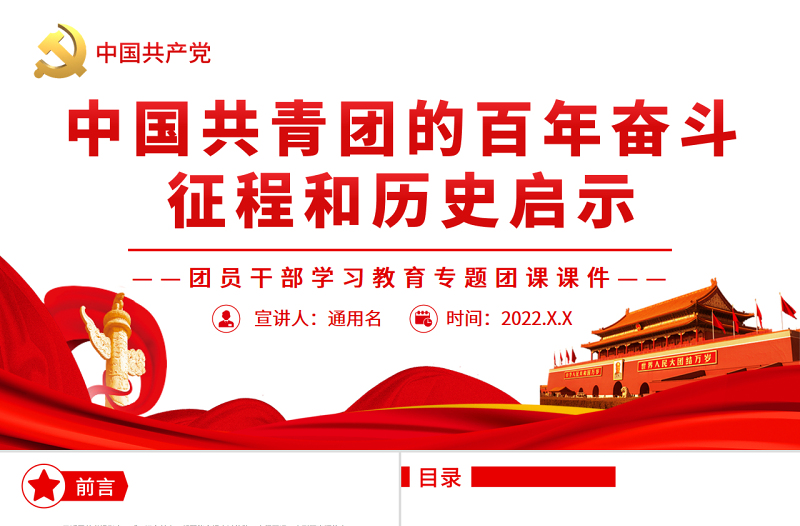 中國共青團的百年奮斗征程和歷史啟示PPT紅色黨政風團員干部學習教育專題團課課件