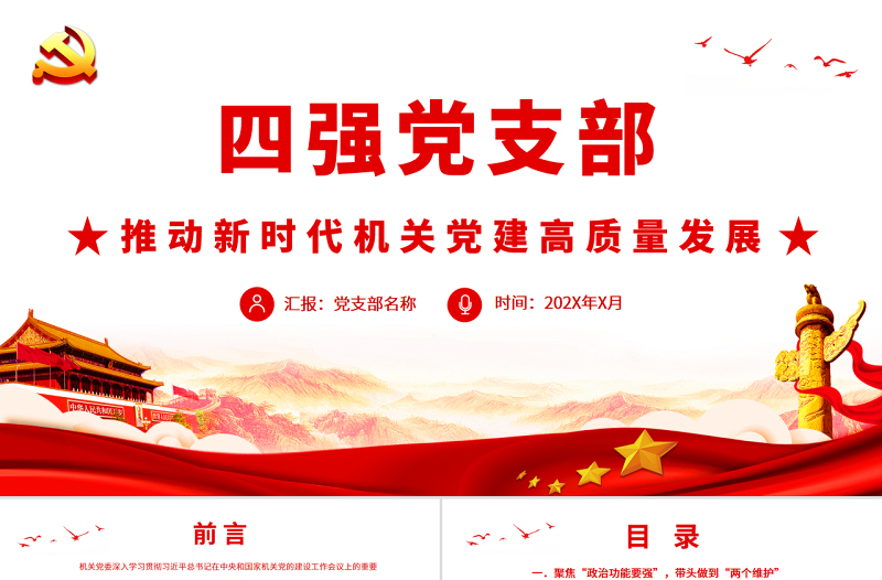 四強(qiáng)黨支部PT紅色精美推動(dòng)新時(shí)代機(jī)關(guān)黨建高質(zhì)量發(fā)展基層黨建黨課