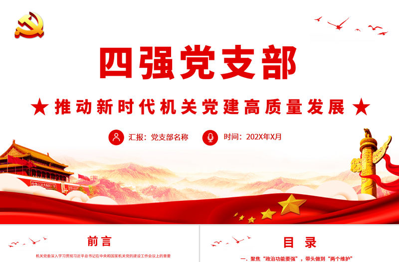 四強黨支部PT紅色精美推動新時代機關黨建高質量發展基層黨建黨課