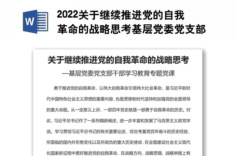 2022關于繼續推進黨的自我革命的戰略思考基層黨委黨支部干部學習教育專題黨課