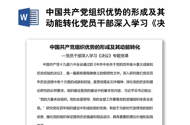 中國(guó)共產(chǎn)黨組織優(yōu)勢(shì)的形成及其動(dòng)能轉(zhuǎn)化黨員干部深入學(xué)習(xí)《決議》