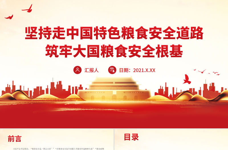 堅持走中國特色糧食安全道路筑牢大國糧食安全根基PPT黨政風(fēng)黨員干部學(xué)習(xí)教育專題黨課